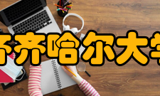 齐齐哈尔大学学术资源