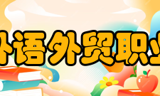 江西外语外贸职业学院教学建设