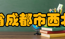 四川省成都市西北中学师资力量