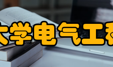 贵州大学电气工程学院科研平台
