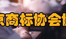 北京商标协会协会职能充分发挥桥梁纽带作用