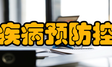 四川省疾病预防控制中心组织机构预防医学门诊部