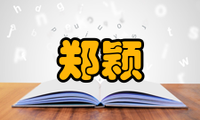 郑颖人荣誉表彰时间