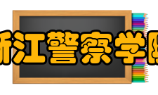 浙江警察学院科研平台