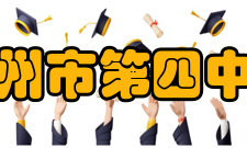 高州市第四中学师资质量