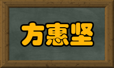 方惠坚求学方惠坚1950年进入清华土木系的