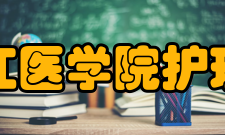 牡丹江医学院护理学院师资力量