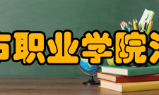 天津城市职业学院河东分院下设院系