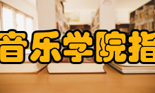 中央音乐学院指挥系怎么样