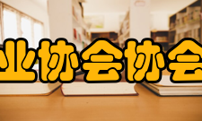 湖南省医药行业协会协会工作方针