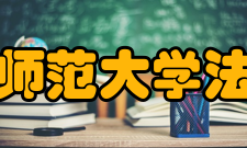 杭州师范大学法学院怎么样