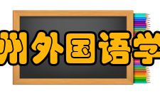郑州外国语学校怎么样？,郑州外国语学校好吗