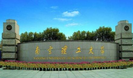 南京理工大学学科建设