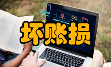 坏账损失备抵法