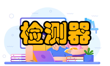 检测器典型分类