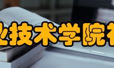 太湖创意职业技术学院社会声誉学院创新办学