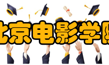 北京电影学院学科建设