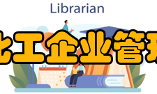 中国化工企业管理协会业务范围（一）宣传贯彻国家有关改革和管理