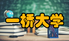 一桥大学教授治校在一桥大学