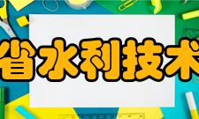 山东省水利技术学院学校发展