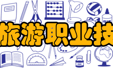 黑龙江旅游职业技术学院师资力量