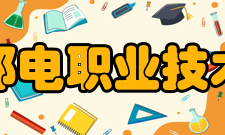 安徽邮电职业技术学院教学建设质量工程