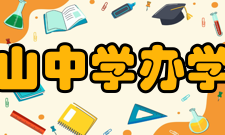 四川省名山中学办学理念学校全面贯彻国家教育方针