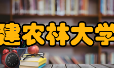 福建农林大学院系专业