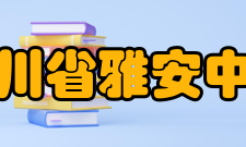 四川省雅安中学教师成绩