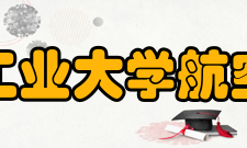 西北工业大学航空学院师资力量