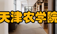 天津农学院学科建设