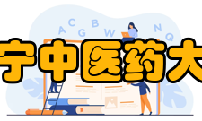 辽宁中医药大学科研平台