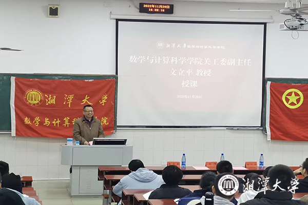 湘潭大学老教授讲述湘大数学人的家国情怀