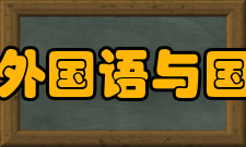 滨州医学院外国语与国际交流学院专业介绍