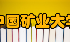 中国矿业大学历任领导
