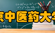 南京中医药大学院系专业