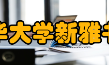 清华大学新雅书院重要意义
