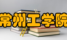 常州工学院科研成果
