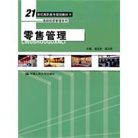 零售管理佀玉杰版