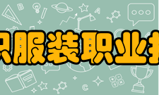 常州纺织服装职业技术学院精神文化