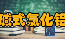 碱式氯化铝颜色介绍都有哪几种颜色