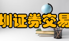 深圳证券交易所历任理事长