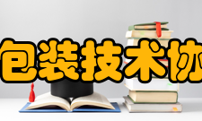 河南省包装技术协会协会章程