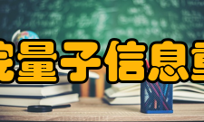 中国科学院量子信息重点实验室在研项目