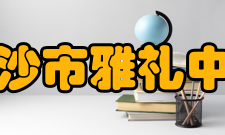 长沙市雅礼中学办学规模介绍