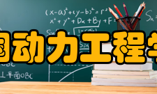 中国动力工程学会学术刊物《动力工程学报》