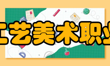 泉州工艺美术职业学院合并发展2002年