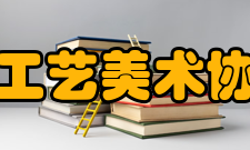 山东省工艺美术协会章程