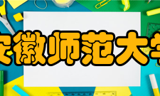 安徽师范大学化学实验教学中心发展历程