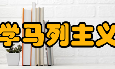 贵州大学马列主义教学部怎么样？,贵州大学马列主义教学部好吗